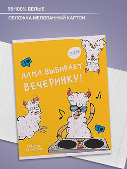 Тетрадь 48 листов в клетку Calligrata Лама, обложка мелованный картон, блок офсет, МИКС  фото 5