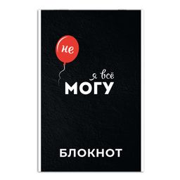 Цена за 2 шт. Блокнот, А5, 40 л, арт. 63062 Я ВСЕ МОГУ