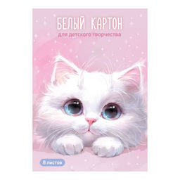 Белый картон для детского творчества арт. 73149 БЕЛЫЙ КОТ /А4, папка с клапанами, 8 л, обложка - пол