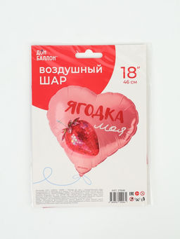 Воздушный шар фольгированный 18" сердце «Ягодка моя»