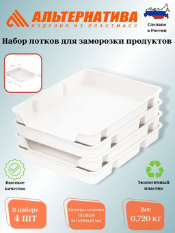 Набор лотков для заморозки продуктов М6183