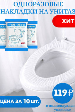 Цена за 10 шт. Одноразовые сиденья для унитаза Four Seasons Travel Hotel