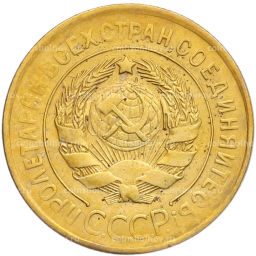 Монета 3 копейки 1930 года