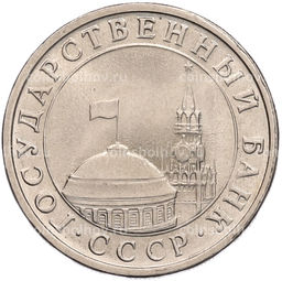 Монета 5 рублей 1991 года ЛМД (ГКЧП)