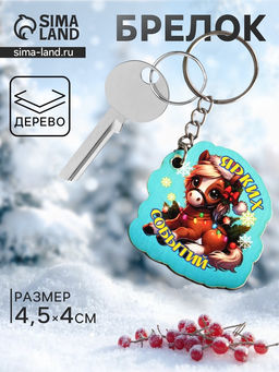 Цена за 3 шт. Брелок для ключей на кольце Лошадь. Ярких событий, 4?4.5 см