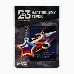 Цена за 2 шт. Магнит и брелок на 23 Февраля Звезда триколор - Сима-ленд фото 2