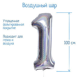 Воздушный шар фольгированный 40" «Цифра 1»