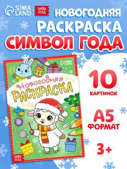 Цена за 3 шт. Раскраска новогодняя «Овечка» 12 стр.