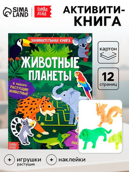Активити - книга с наклейками «Животные планеты», 12 стр., растущими игрушками