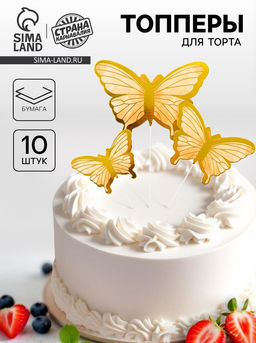 Набор для украшения торта Бабочки, 10 шт., золотистый - Страна карнавалия фото 4