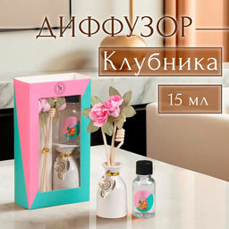 Набор подарочный с диффузором Ваза с цветком клубника, Богатство Аромата