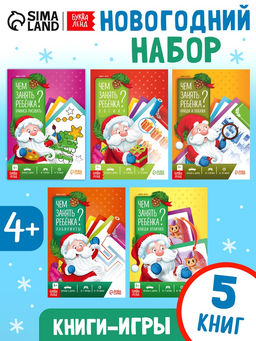 Книги - игры новогодние Новый год: Чем занять ребёнка?, набор 5 книг, 4+