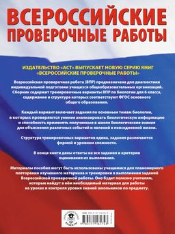 Биология. Большой сборник тренировочных вариантов проверочных работ для подготовки к ВПР. 6 класс - Аст фото 2