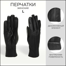Перчатки кожаные женские, размер L, с флисовым утеплителем, чёрные