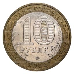 10 рублей 2005 года ММД 60 лет Победы - из оборота
