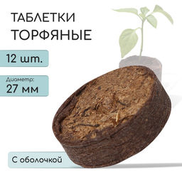 Таблетки торфяные, для рассады, d=2.7 см, с оболочкой, набор 12 шт.