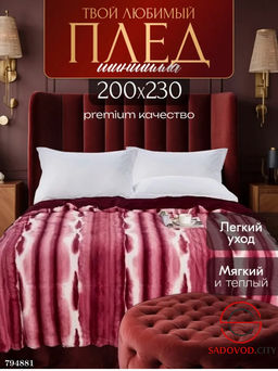 Плед шиншилла 200х230 см.