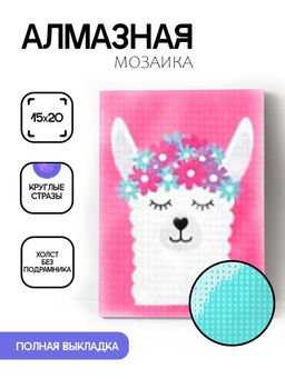 Алмазная мозаика без подрамника "Лама с венком", 15х20 см