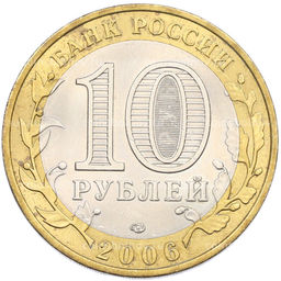 Монета 10 рублей 2006 года СПМД Древние города России  Торжок