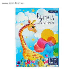 Цена за 3 шт. Папка для рисования А3, 10 листов «Жираф», блок 120 г/м²