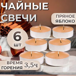 Цена за 2 шт. Набор свечей ароматических чайных «Пряное яблоко», в подарочной коробке, 6 шт.