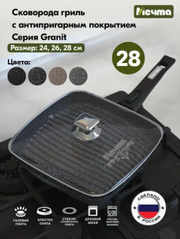 Сковорода-гриль квадр.28*28 АП Гранит star со съемной ручкой и стекл. крышкой арт.с068803 /Мечта/