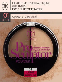 TF Скульптурирующая пудра и хайлайтер PRO SCULPTOR POWDER тон 01