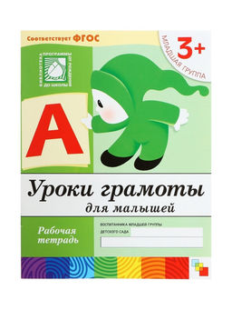 Цена за 2 шт. Рабочая тетрадь «Уроки грамоты для малышей», младшая группа, Денисова Д., Дорожин Ю., МИКС