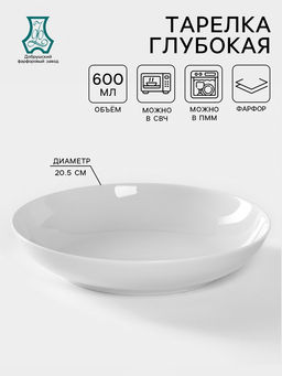 Цена за 2 шт. Тарелка глубокая Добрушский завод «Универсал», 700 мл, d=20.5 см, фарфор, белая