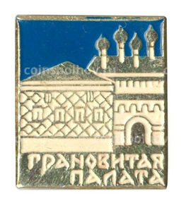 Значок Грановитая палата