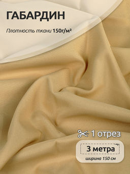 Ткань габардин TBYGab-150277 150г/м? 150см цв.F277 бежевый уп.3м