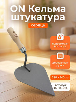 Кельма штукатура (сердце), порошковая покраска, деревянная ручка, 320 х 140мм 02-14-014