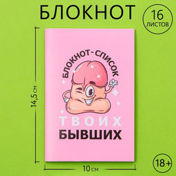 Цена за 3 шт. Блокнот А6, 16 л. Список бывших 18+