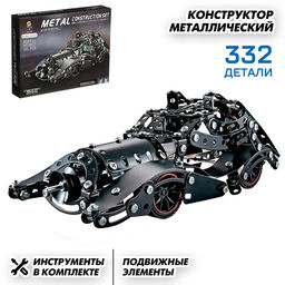 Конструктор металлический Машина. Блэкмобиль, 332 детали