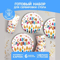 Посуда одноразовая бумажная «С днём рождения», на 6 персон, 12 предметов