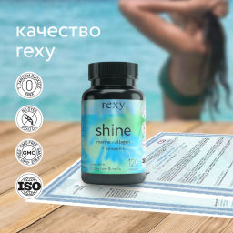 БАД к пище rexy shine - морской коллаген с витамином С, 120 капсул