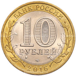 Монета 10 рублей 2016 года СПМД Российская Федерация  Амурская область