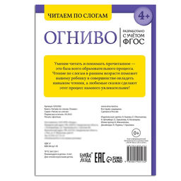 Цена за 2 шт. Книга «Читаем по слогам. Огниво», 20 стр., 4+