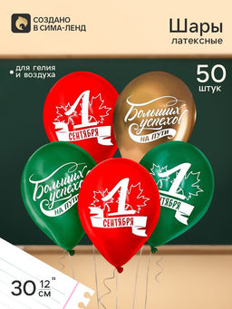 Воздушные шары латексные 12" «1 Сентября. Больших успехов!», 50 шт.