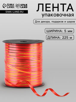 Лента упаковочная красная с золотой полосой, 5 мм ? 225 м