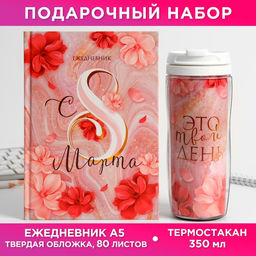 Подарочный набор, ежедневник и термостакан Ты прекрасна. 8 марта