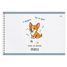 Альбом для рисования BG А4 40л. на спирали, 160г/м2 "Искусство быть Корги" (АР4гр40 06790) обложка картон