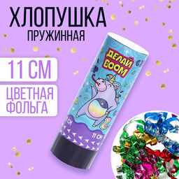 Хлопушка пружинная поворотная Делай BOOM,11 см