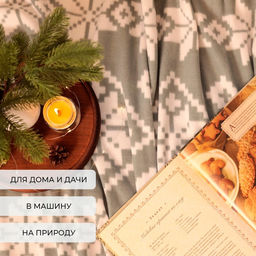 Плед флисовый новогодний «Экономь и Я. Зимние узоры», 150×180 см