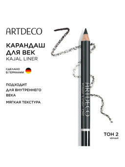 ARTDECO Карандаш для век Kajal тон 02 черный, 1,1 г.