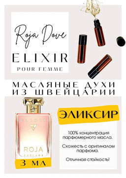Масляные духи по мотивам аромата Roja Dove / Elixir Pour Femme - Get parfum фото 3