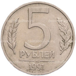 Монета 5 рублей 1991 года ММД (ГКПЧ)