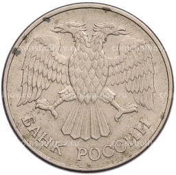 Монета 20 рублей 1993 года ММД