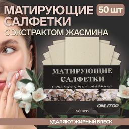 Цена за 3 шт. Матирующие салфетки Natural Extract Premium, 50 шт., с экстрактом жасмина