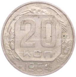 Монета 20 копеек 1954 года